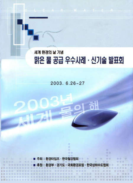 맑은 물공급 우수사례 신기술 발표(2003).jpg
